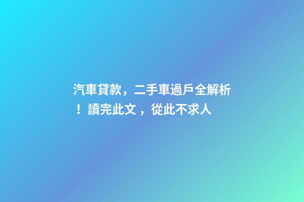 汽車貸款，二手車過戶全解析！讀完此文，從此不求人